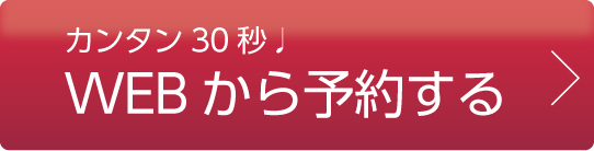 カンタン30秒♪WEBから予約する
