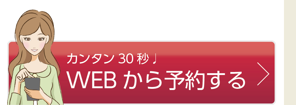 カンタン30秒♪WEBから予約する