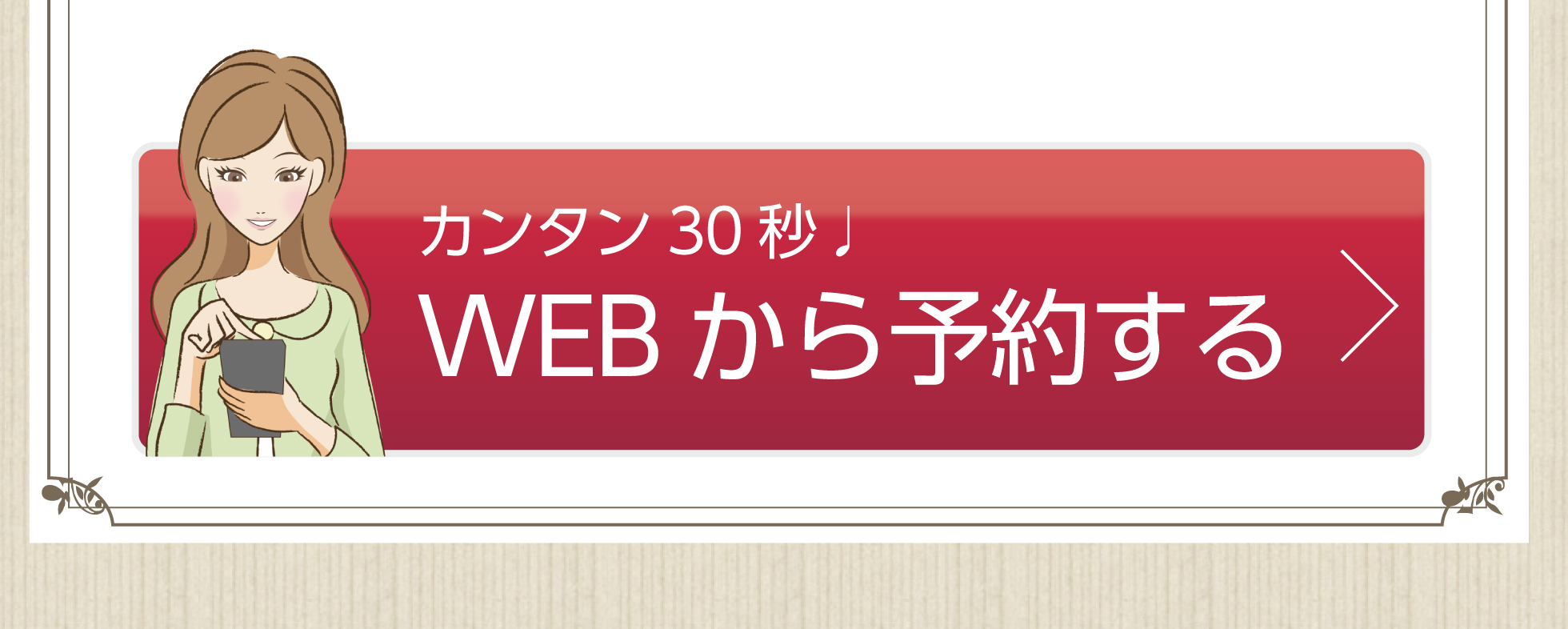 カンタン30秒♪WEBから予約する
