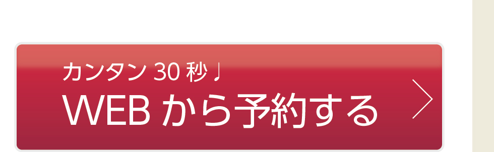 カンタン30秒♪WEBから予約する