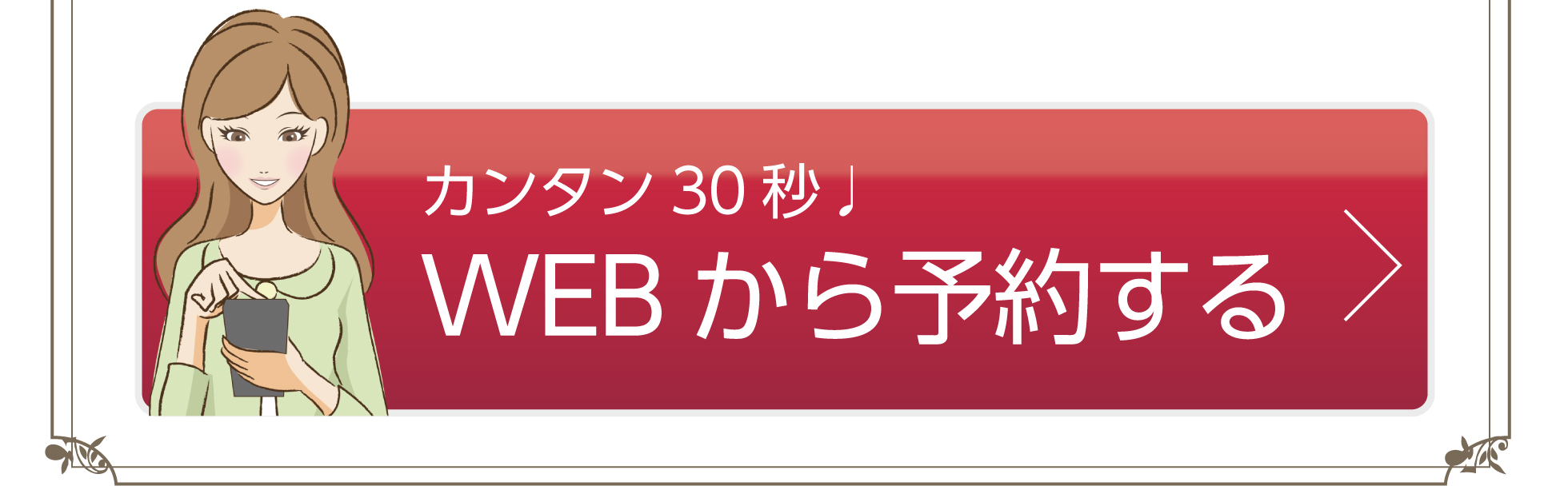 カンタン30秒♪WEBから予約する