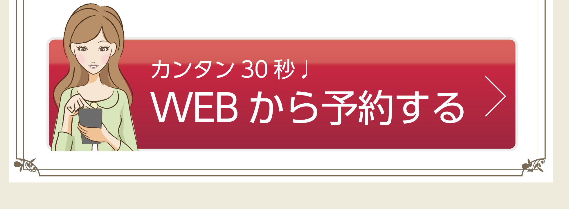 カンタン30秒♪WEBから予約する
