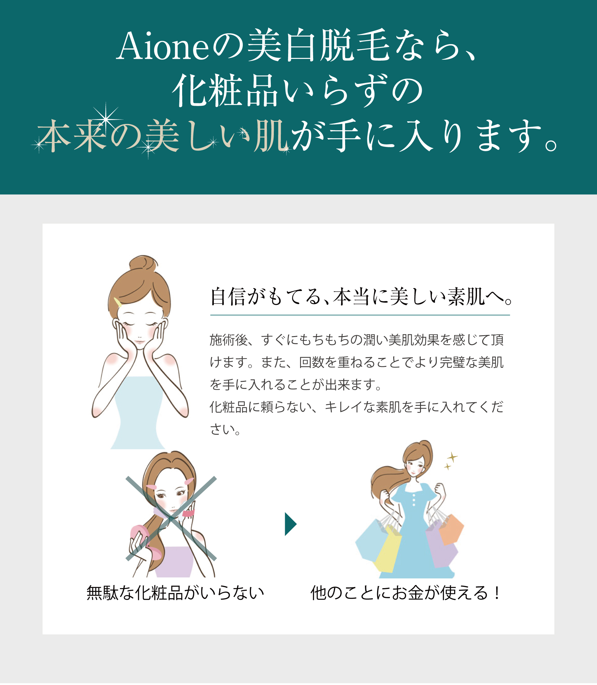 Aioneの美肌脱毛なら、化粧品いらずの本来の美しい肌が手に入ります。