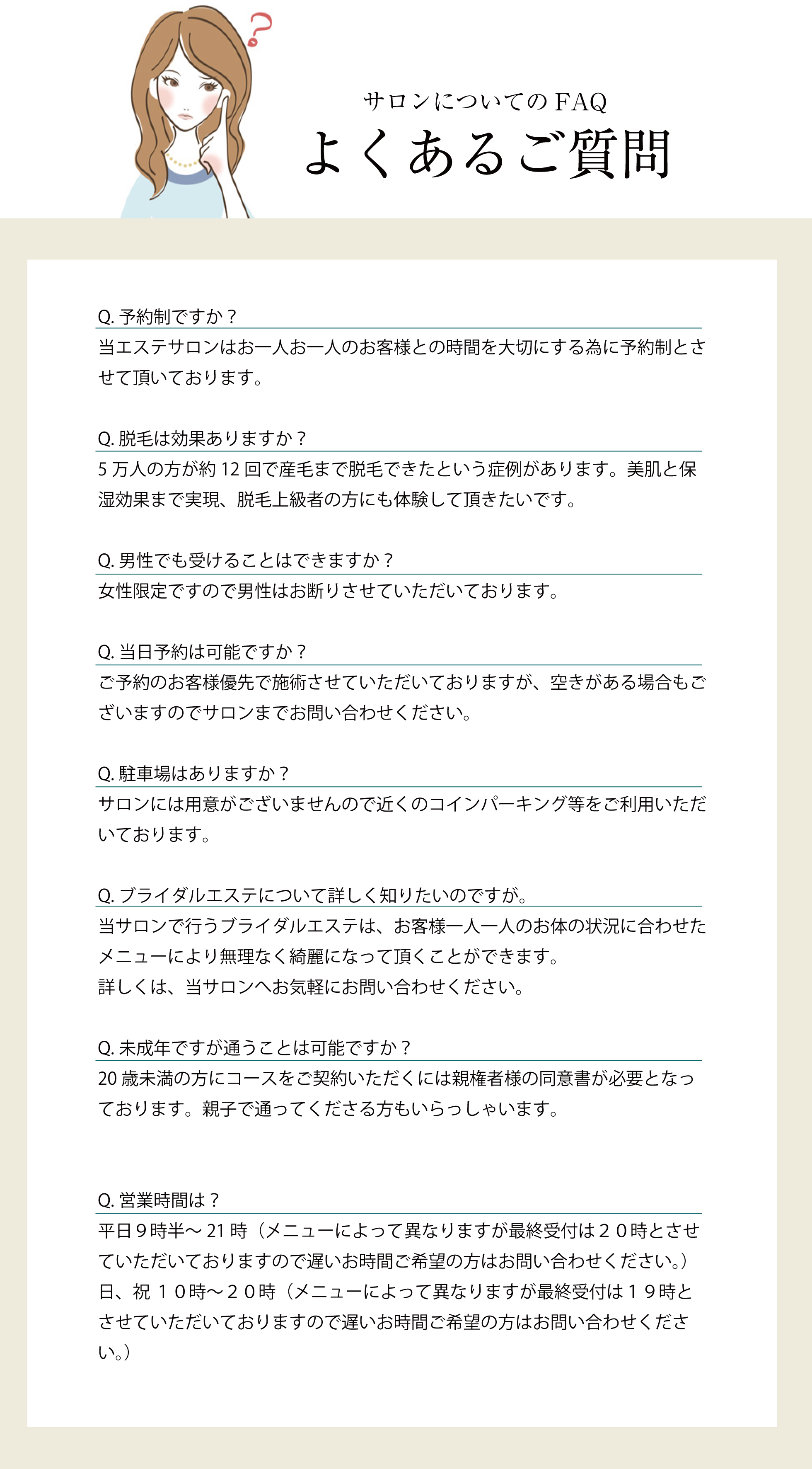 サロンについてのFAQ　よくあるご質問