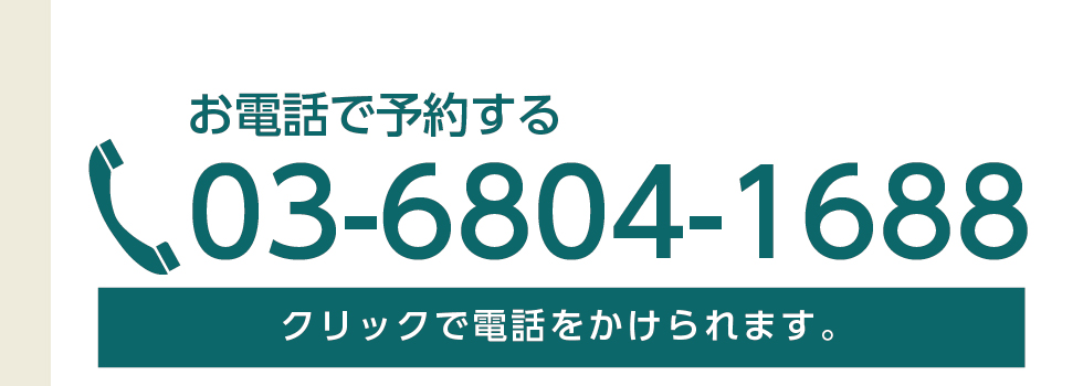 お電話で予約する03-6804-1688ワンクリックで電話をかけられます。