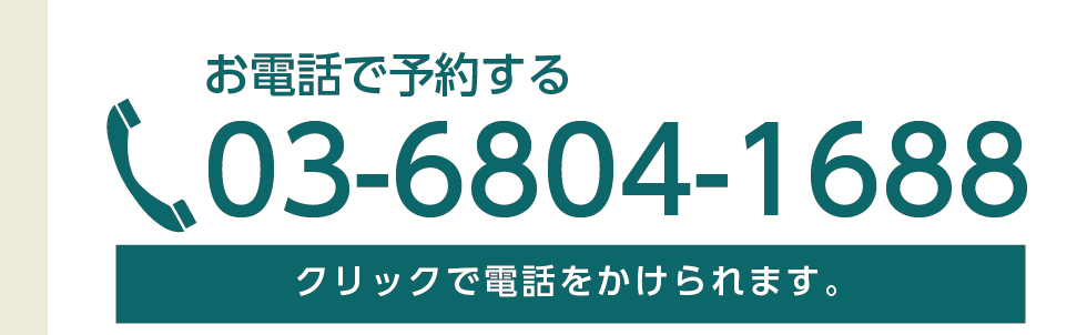 お電話で予約する03-6804-1688ワンクリックで電話をかけられます。
