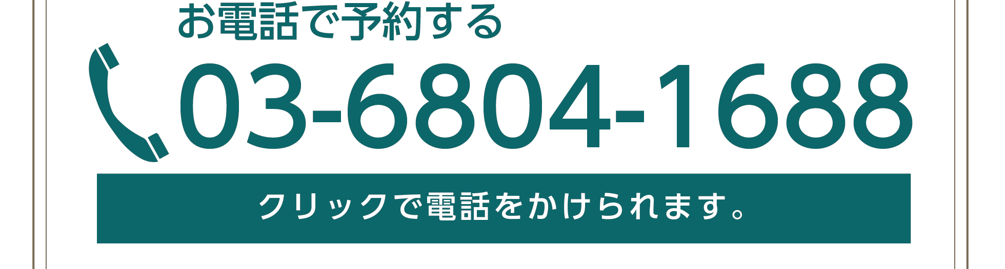 電話で予約する03-6804-1688ワンクリックで電話をかけられます。