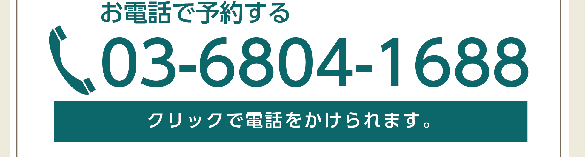 電話で予約する03-6804-1688ワンクリックで電話をかけられます。