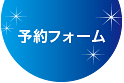 予約フォーム