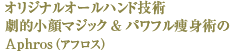 オリジナルオールハンド技術劇的小顔マジック&パワフル痩身術のＡphrosアフロス