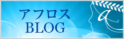 アフロスブログ